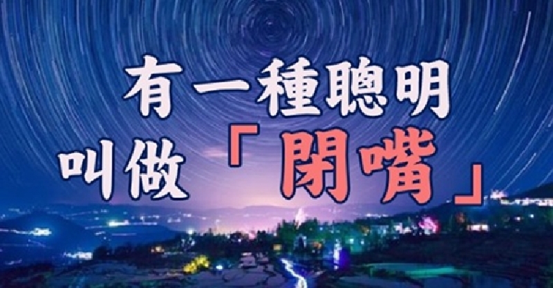 该沉默的时候,绝不开口, 该闭嘴的时候